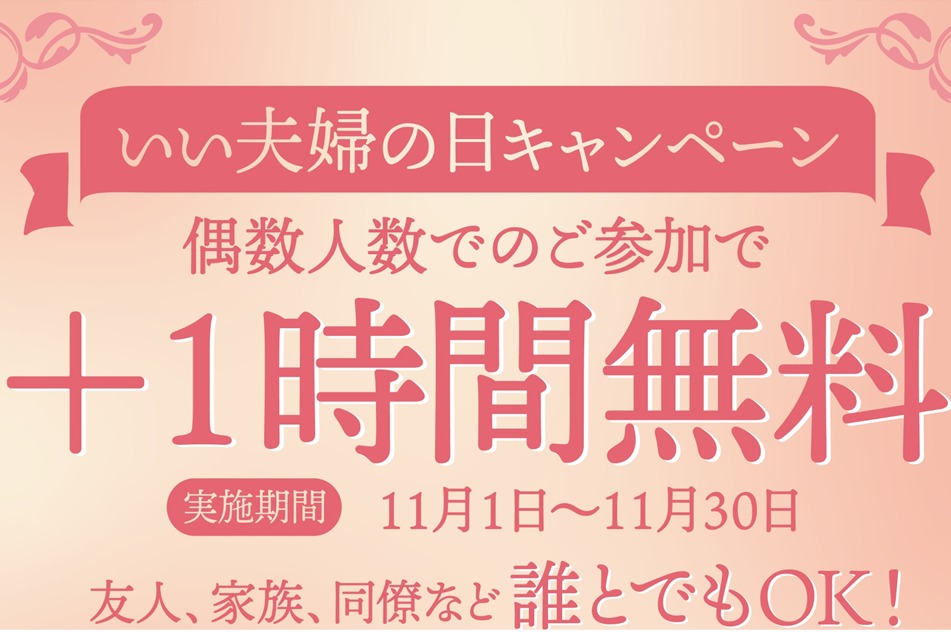 終了 いい夫婦の日 偶数予約キャンペーン Brave Point 名古屋店