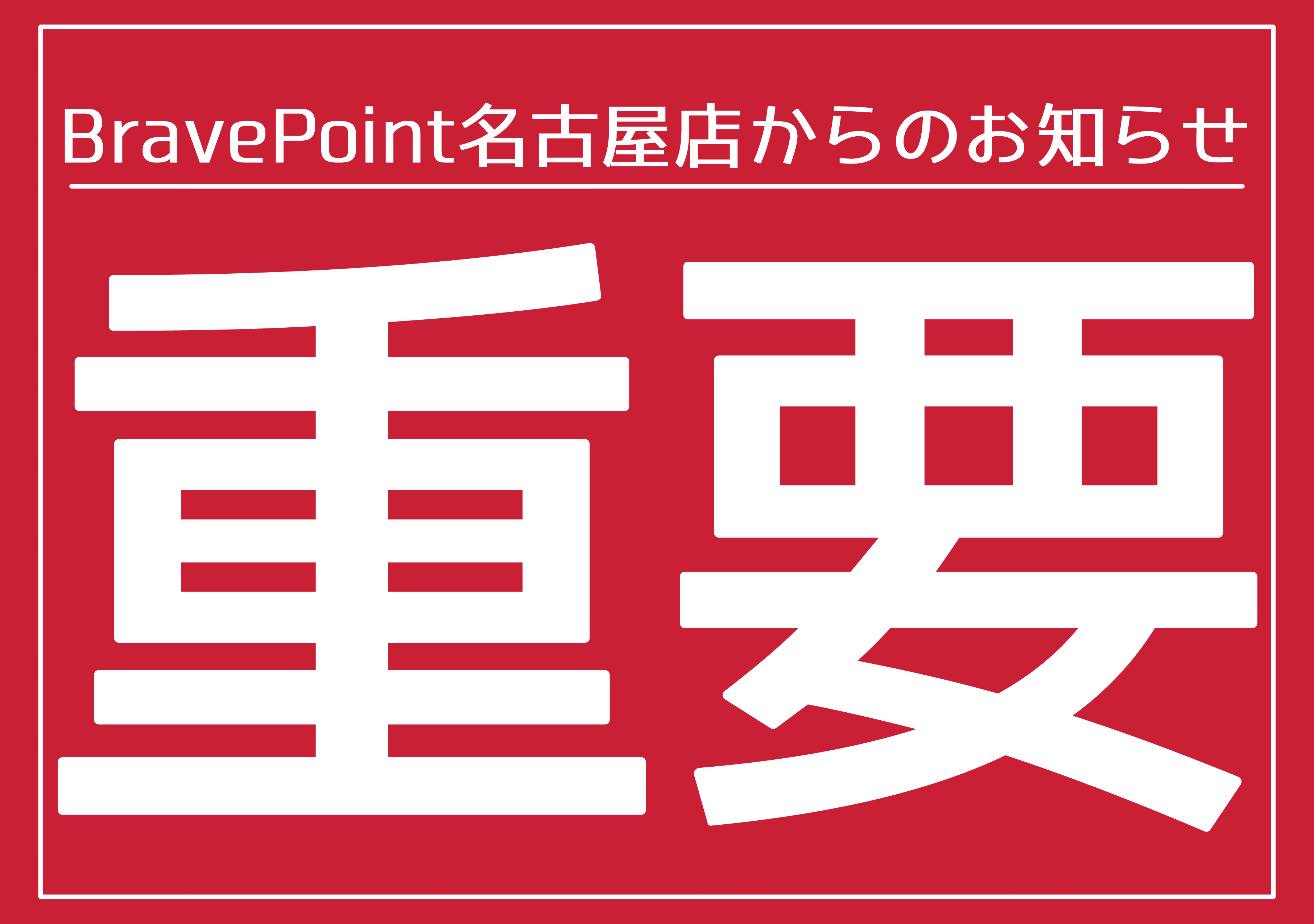 重要】価格改定のお知らせ(続報) | Brave Point 名古屋店